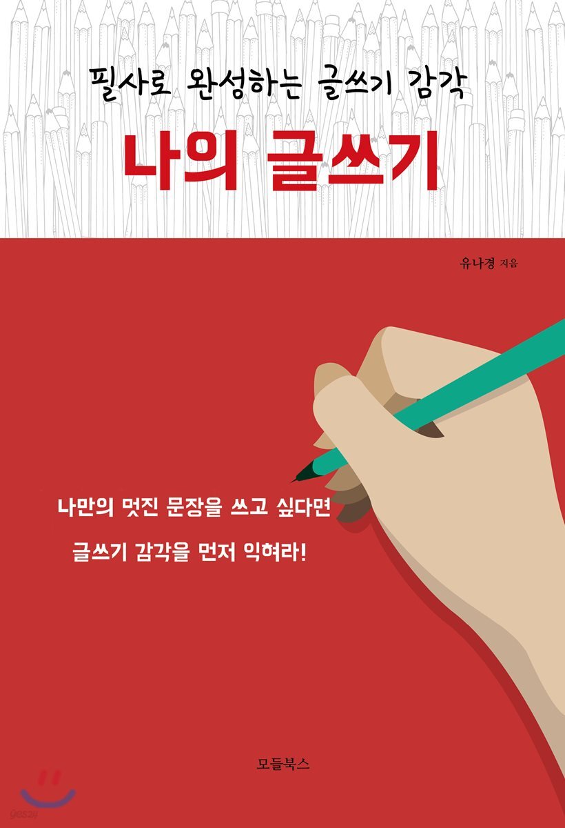나의 글쓰기