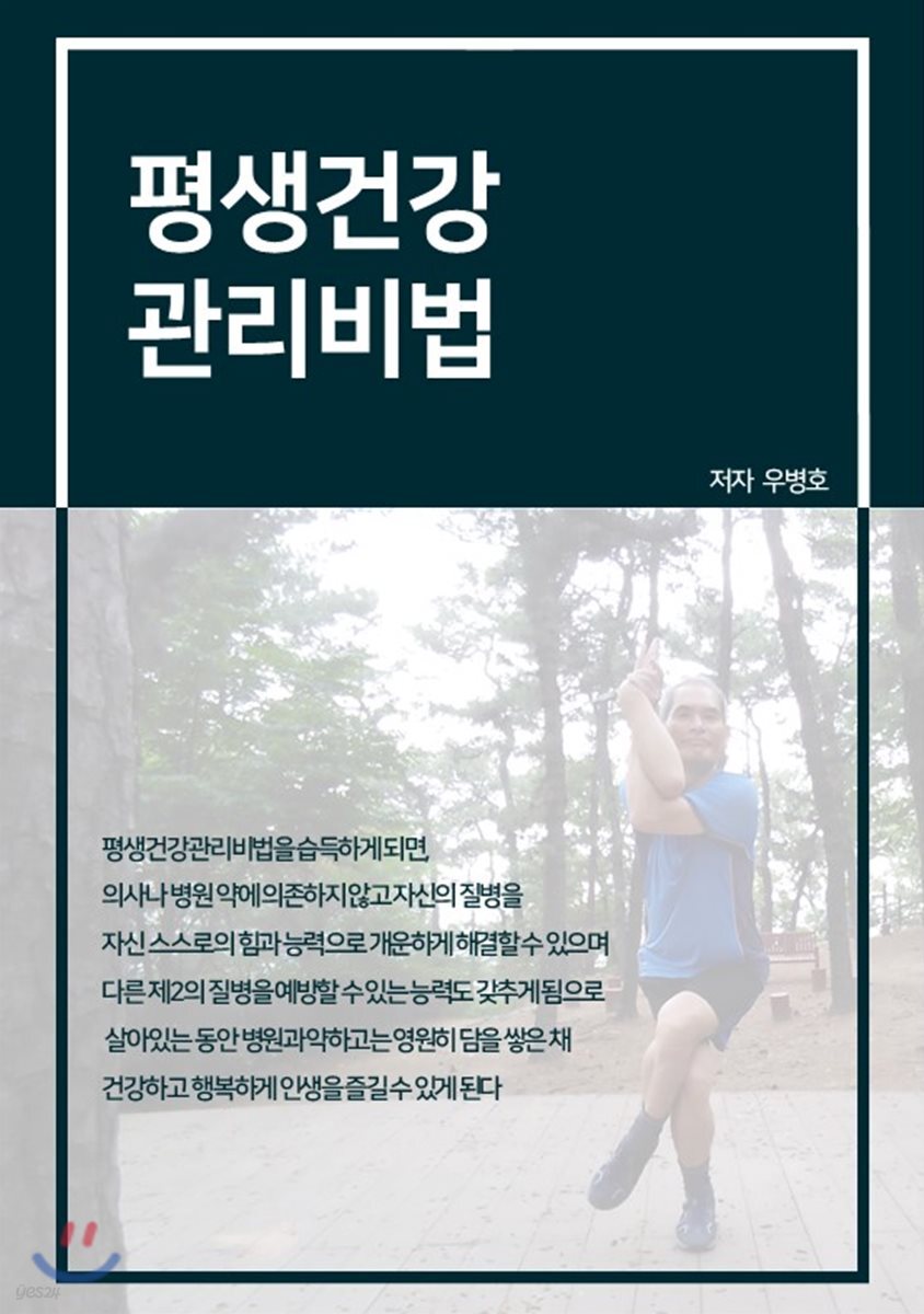 평생건강관리비법