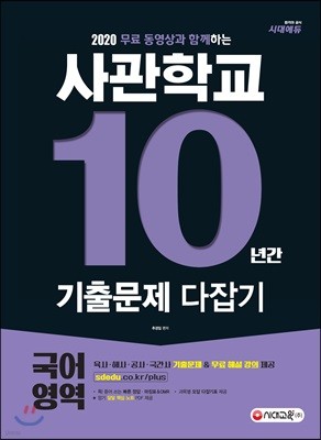 사관학교 10년간 기출문제 다잡기 국어영역