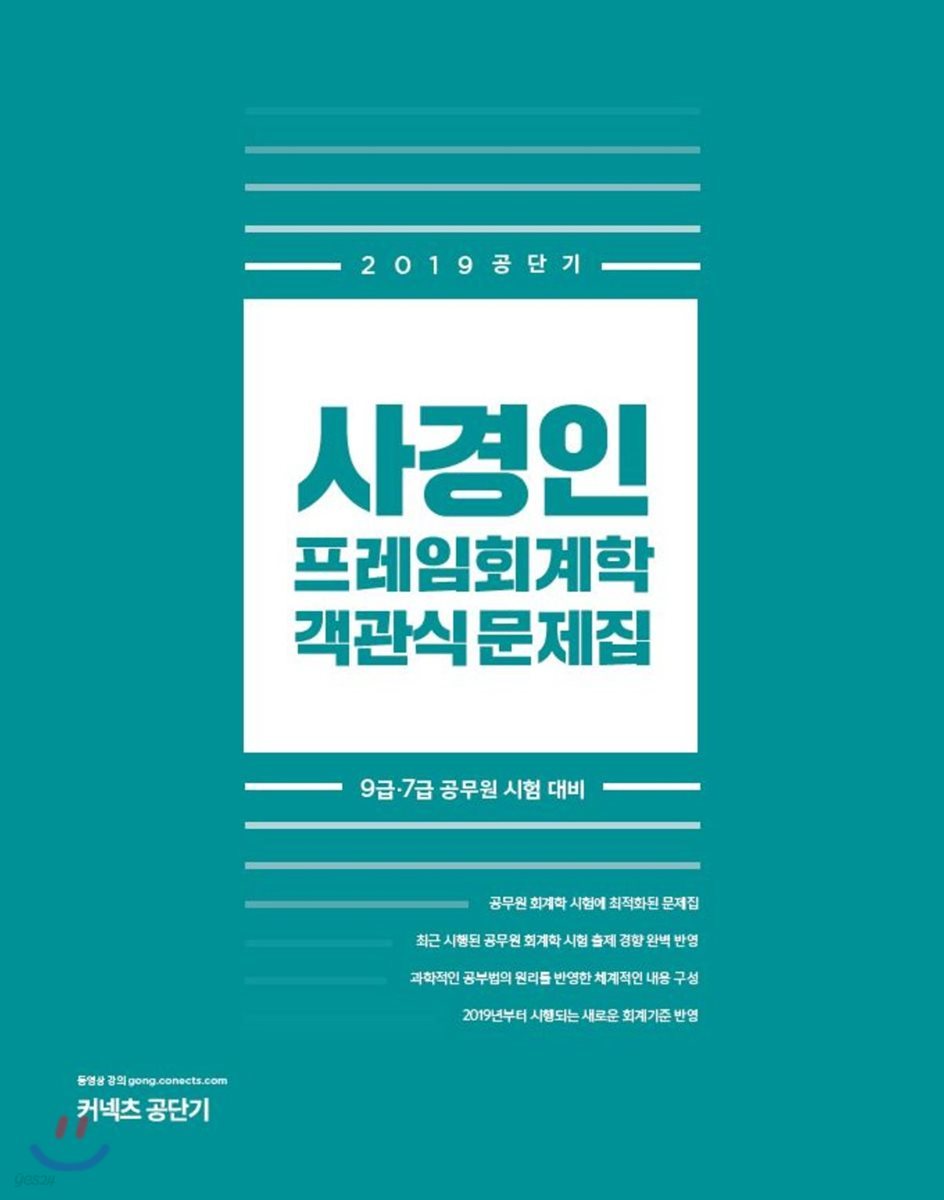 2019 사경인 프레임회계학 객관식 문제집