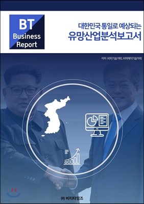 대한민국 통일로 예상되는 유망산업분석보고서