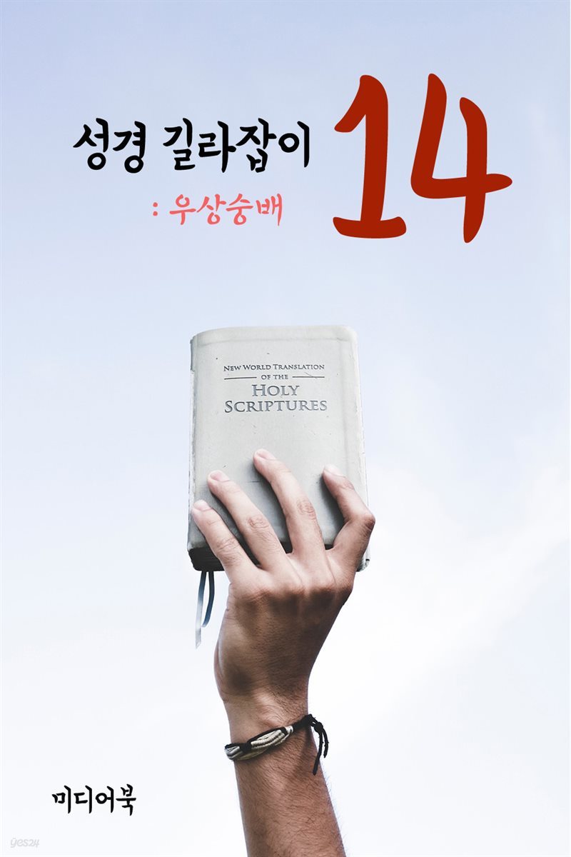 성경 길라잡이 14 : 우상숭배