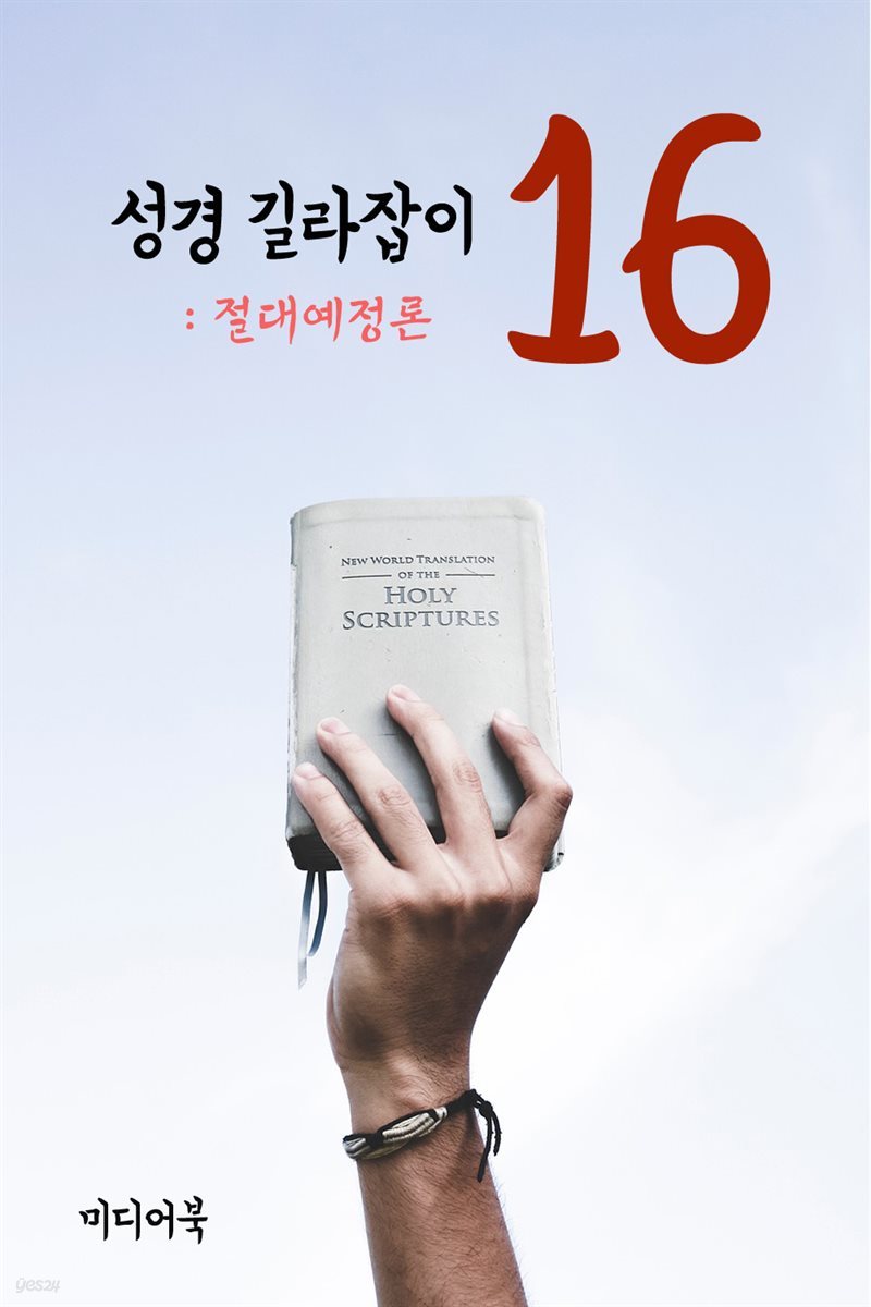 성경 길라잡이 16 : 절대예정론