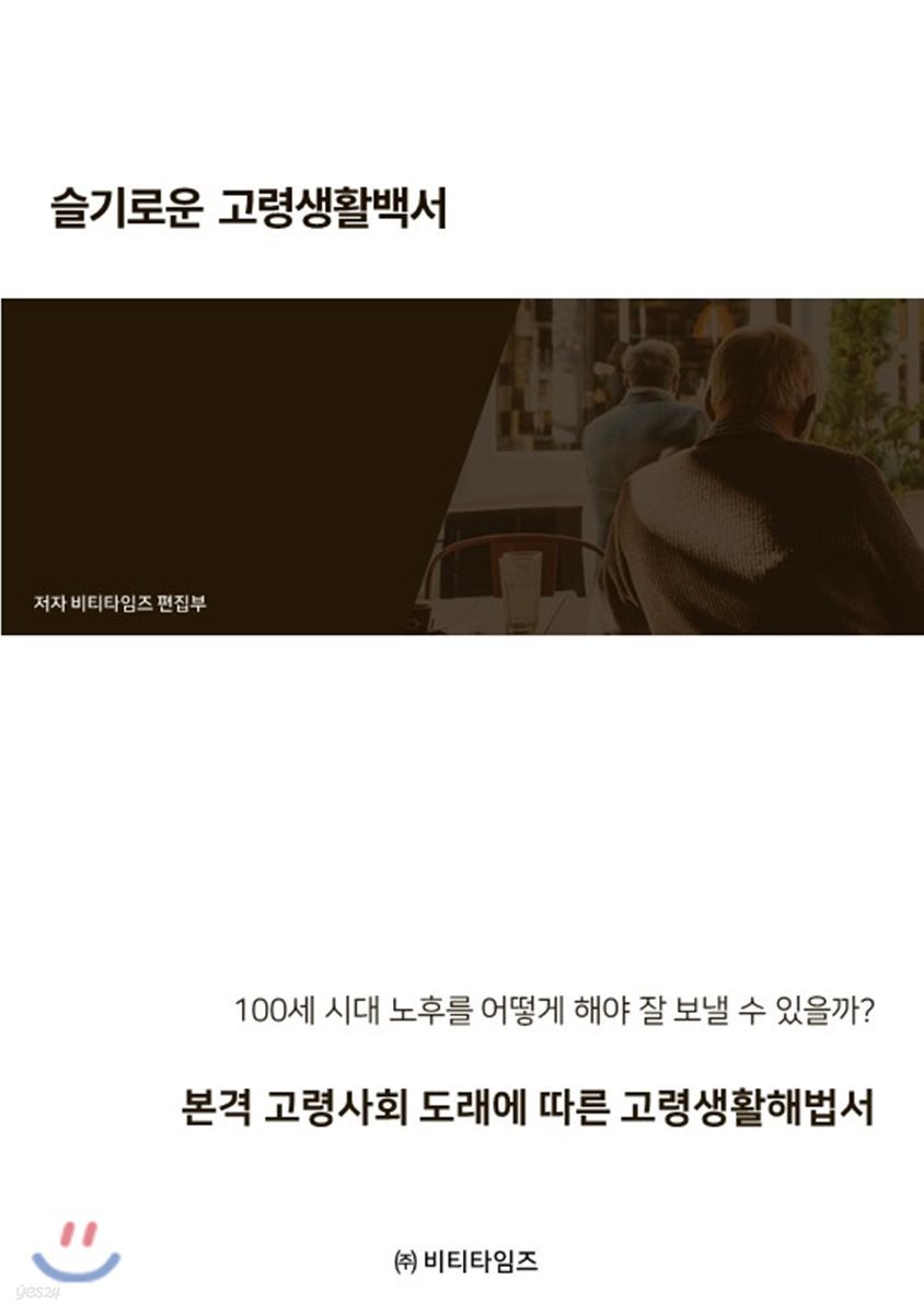 슬기로운 고령생활 백서