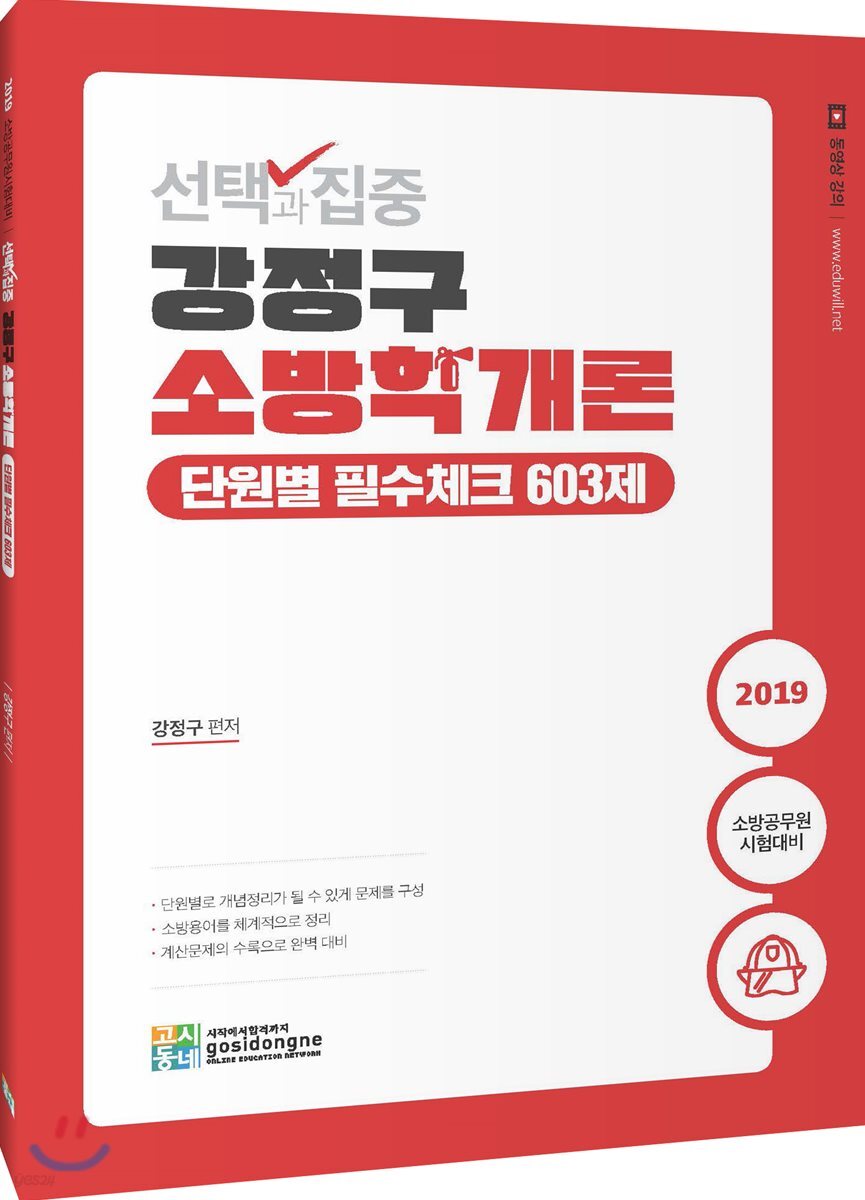 2019 선택과 집중 강정구 소방학개론 단원별 필수체크 603제