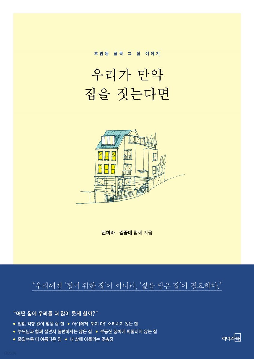 우리가 만약 집을 짓는다면