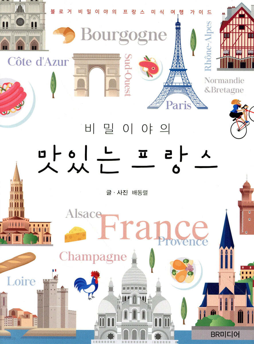 비밀이야의 맛있는 프랑스