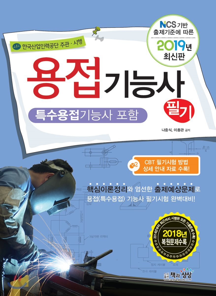2019 용접기능사 필기 (특수용접기능사 포함)