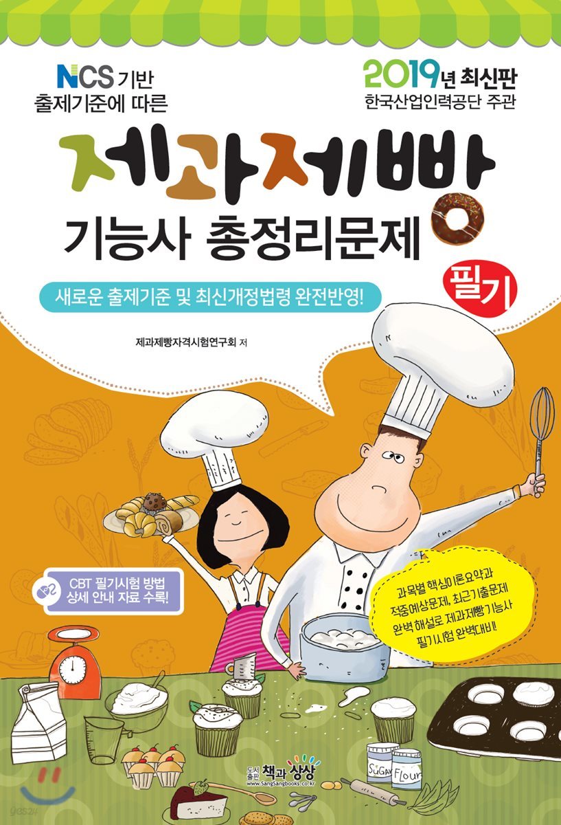 2019 제과제빵기능사 필기 총정리문제