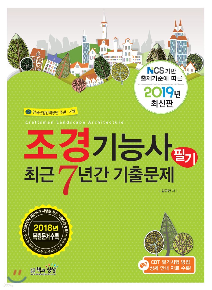 2019 조경기능사 필기 최근7년간 기출문제