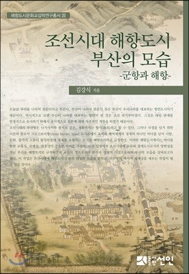 조선시대 해항도시 부산의 모습