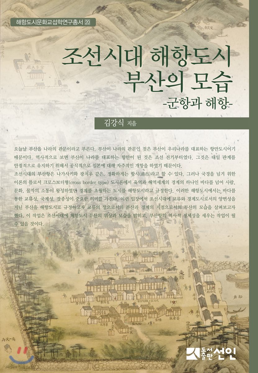 조선시대 해항도시 부산의 모습