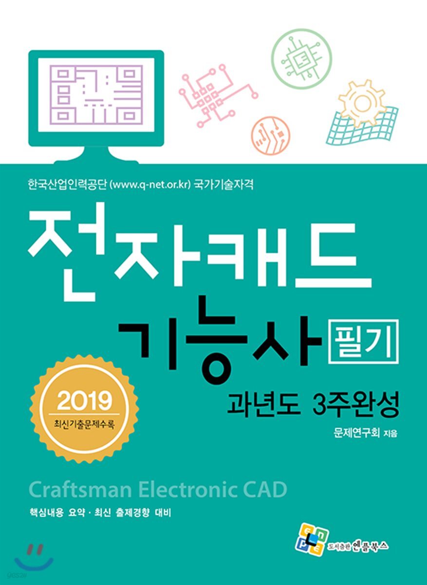 2019 전자캐드기능사 필기 과년도 3주완성