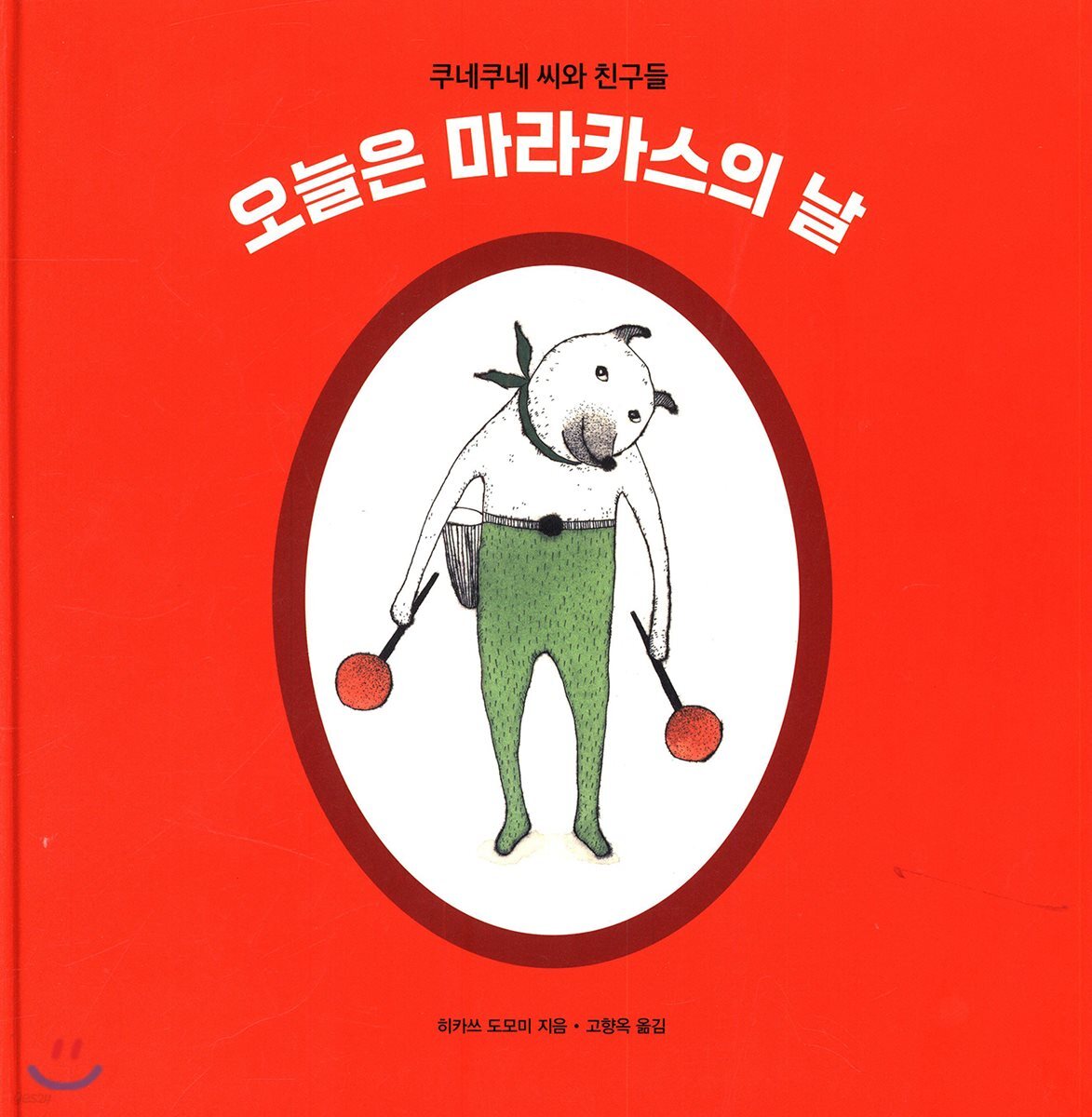 오늘은 마라카스의 날