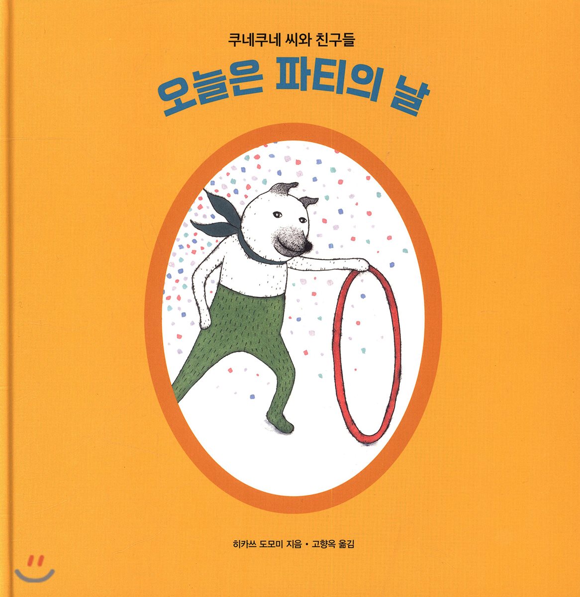 오늘은 파티의 날