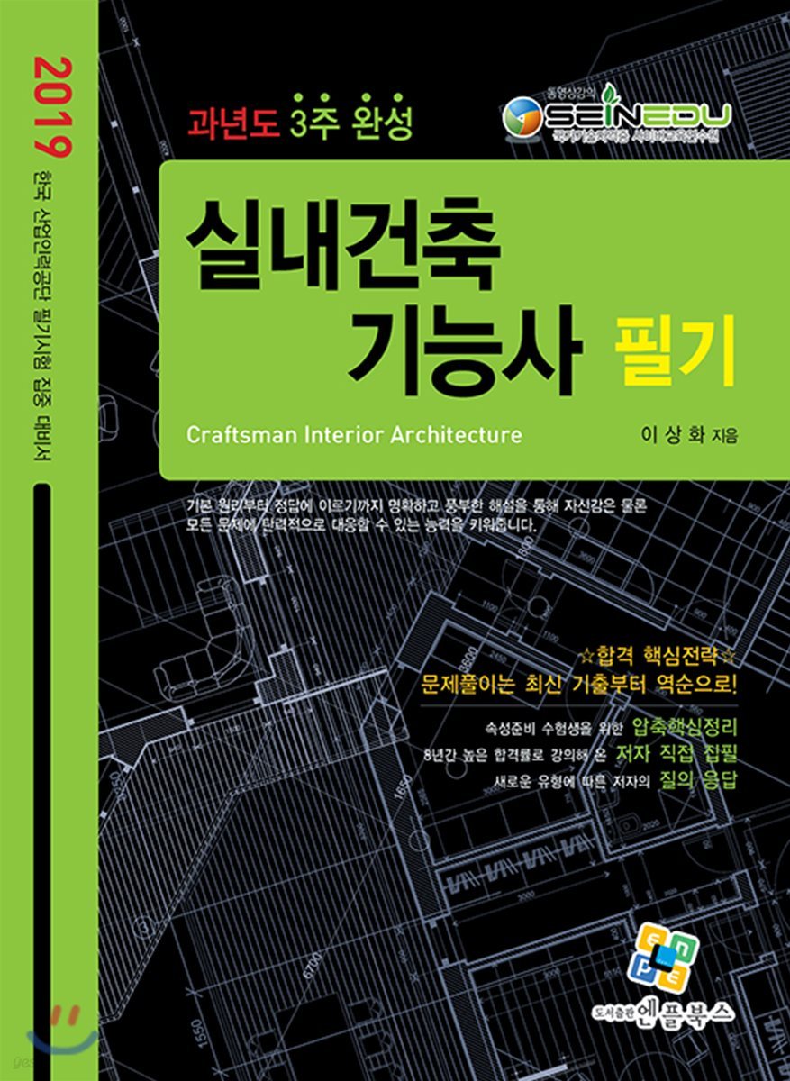 2019 실내건축기능사 필기 과년도 3주완성
