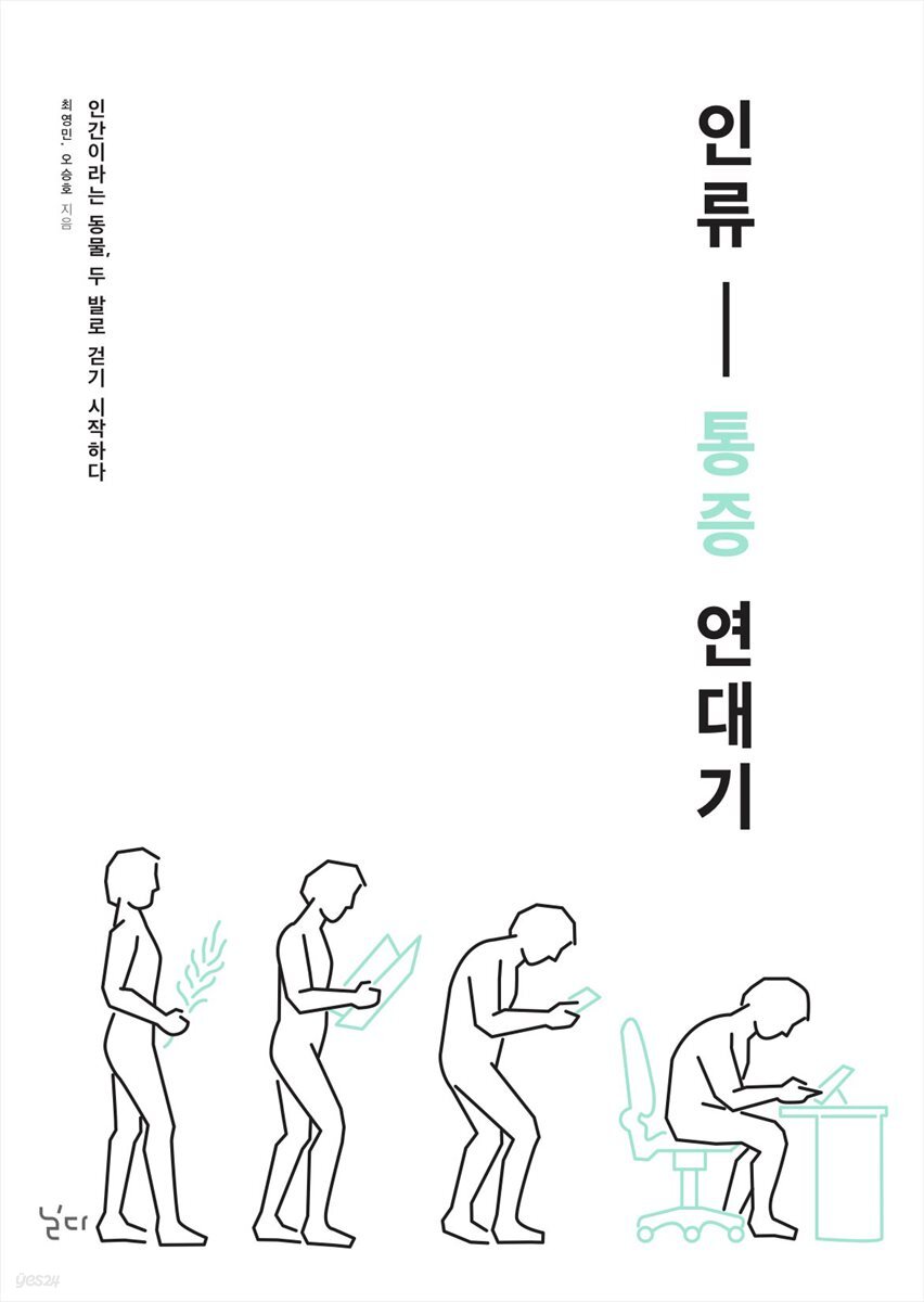 인류 통증 연대기