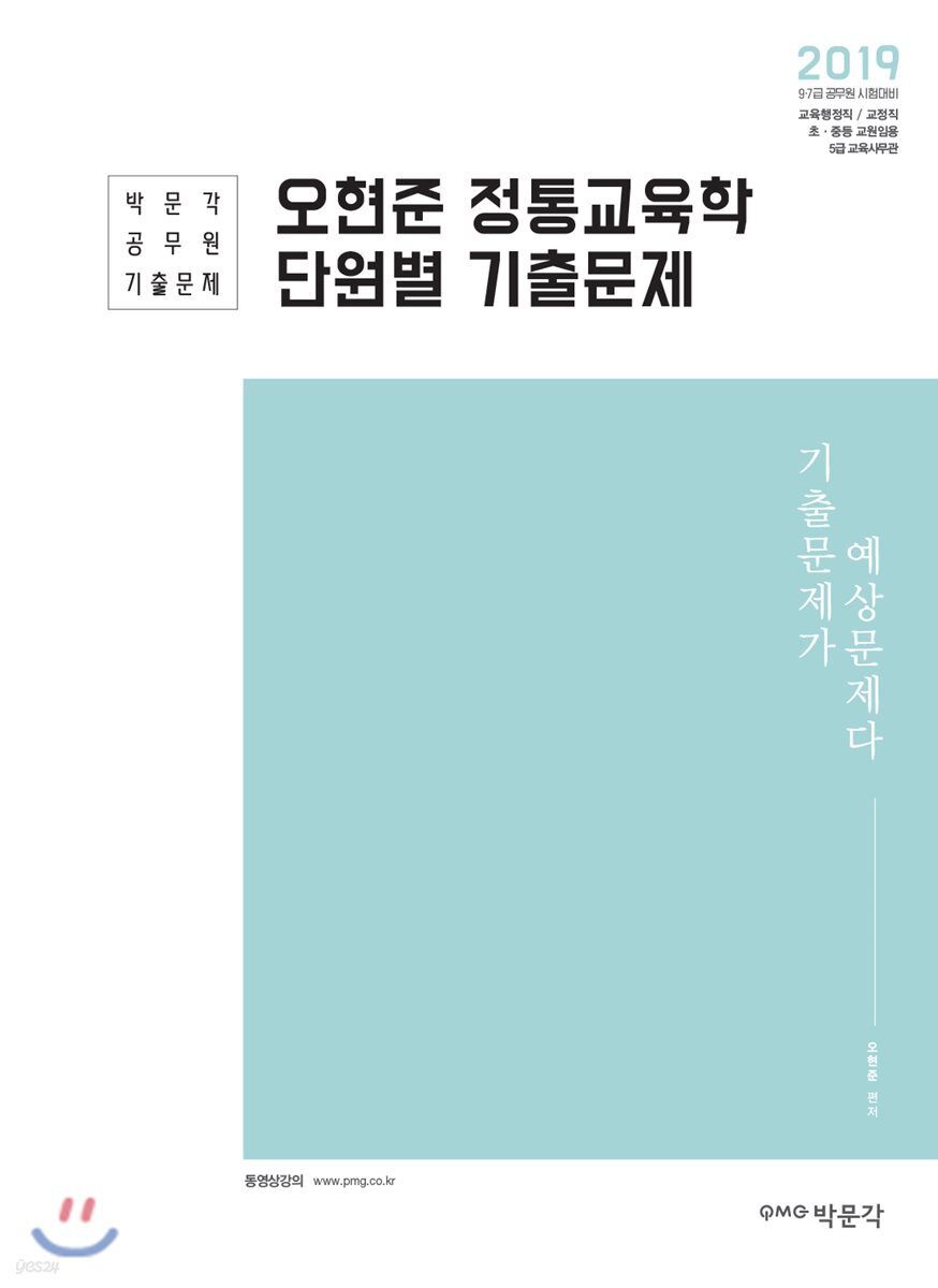 2019 오현준 정통교육학 단원별 기출문제