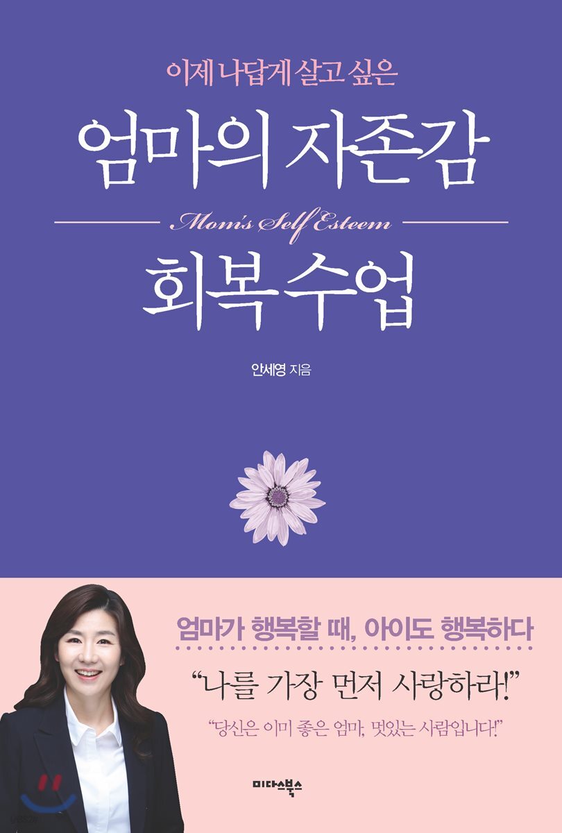 엄마의 자존감 회복 수업