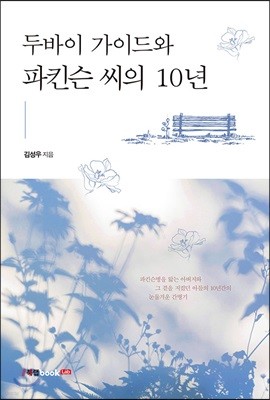 두바이 가이드와 파킨슨 씨의 10년