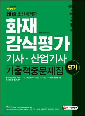 2019 화재감식평가기사ㆍ산업기사 필기 기출적중문제집