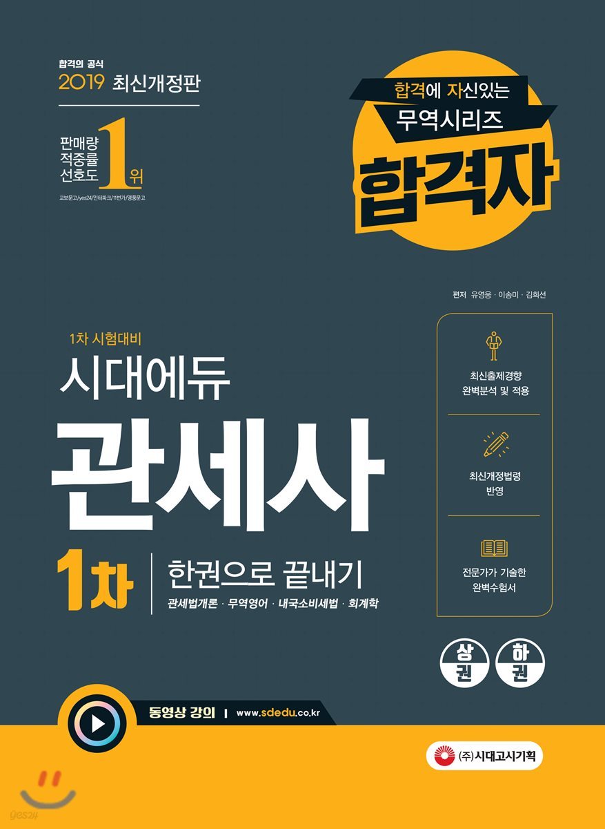 2019 관세사 1차 한권으로 끝내기
