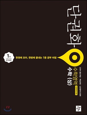 단권화 수학영역 고등 수학 (상)