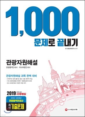 2019 관광자원해설 1,000문제로 끝내기