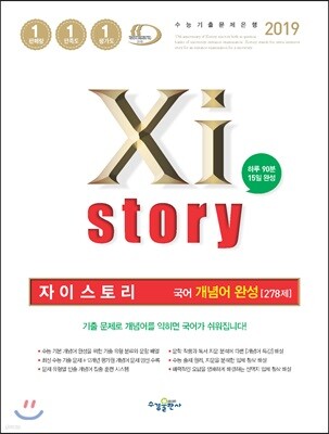2019 Xistory 자이스토리 국어 개념어 완성 278제
