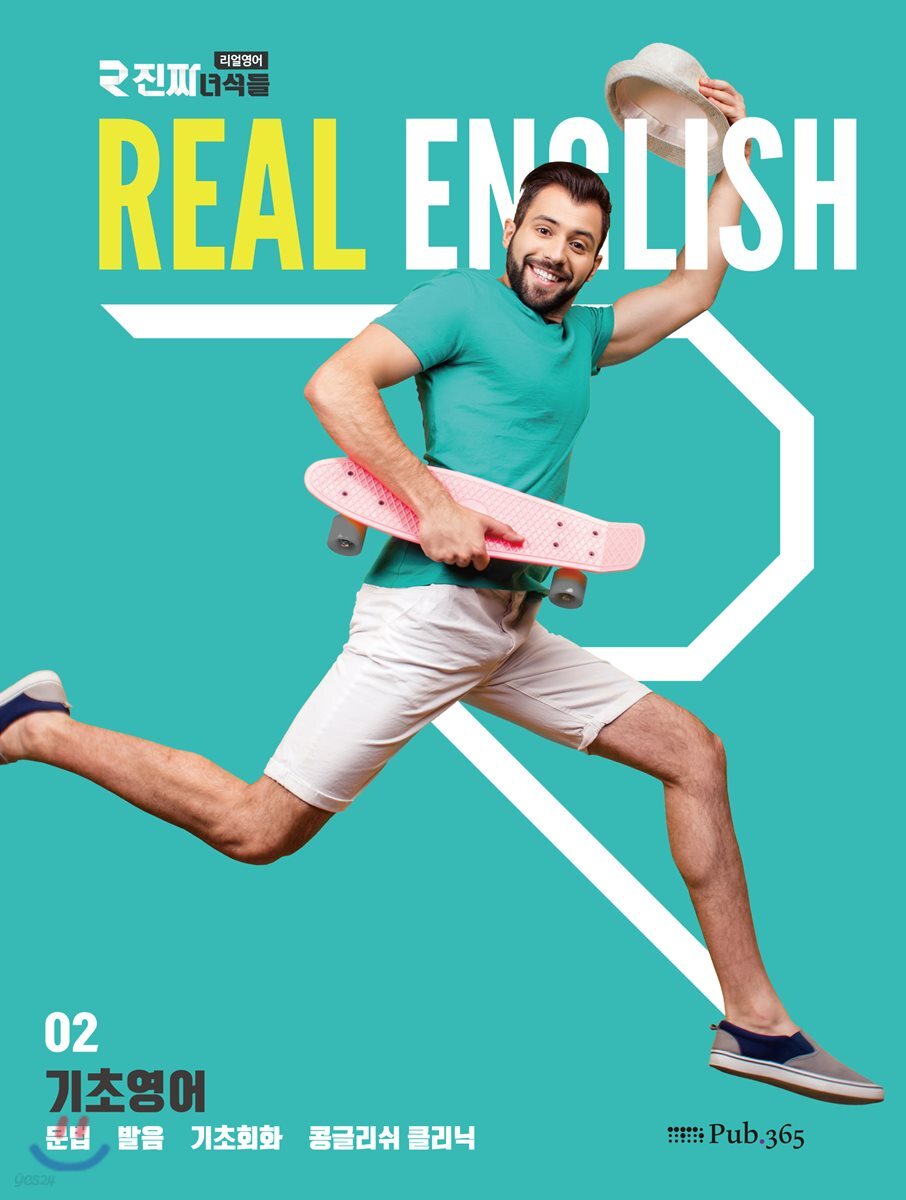 진짜 녀석들 REAL ENGLISH 02 기초영어