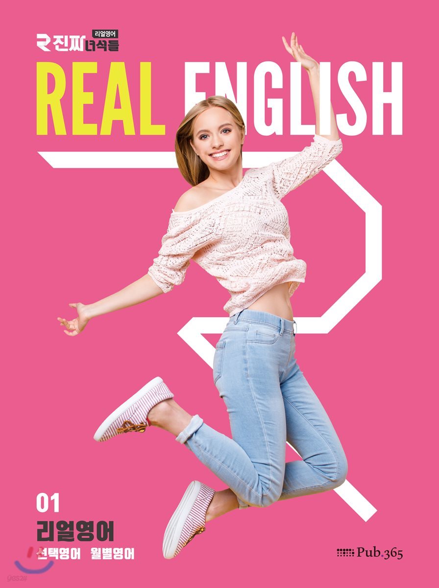 진짜 녀석들 REAL ENGLISH 01 리얼영어