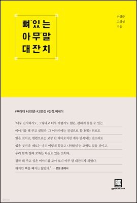 뼈 있는 아무 말 대잔치