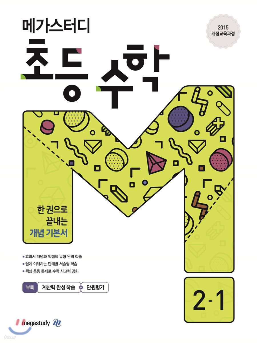 메가스터디 초등 수학 2-1 (2023년용)