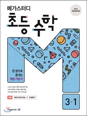 메가스터디 초등 수학 3-1 (2024년용)