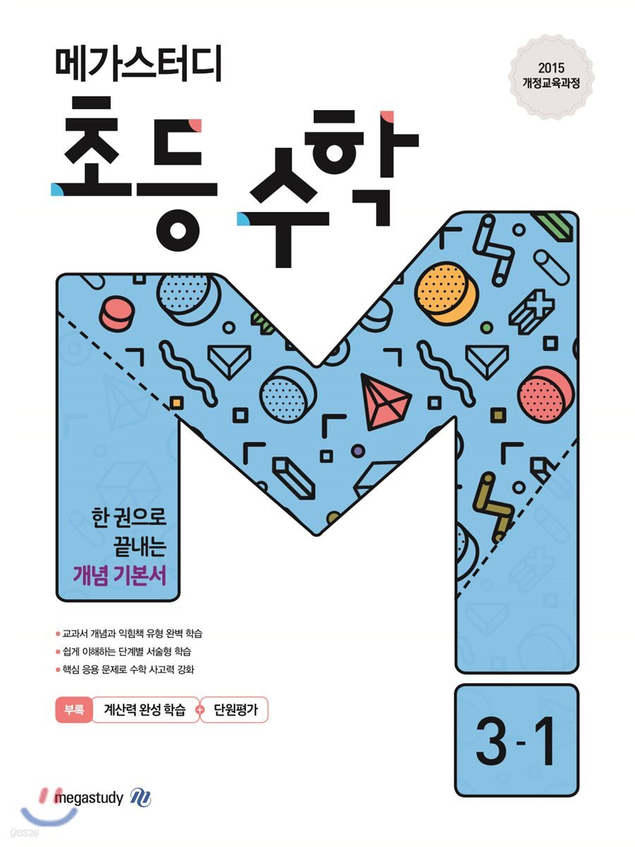 메가스터디 초등 수학 3-1 (2024년용)