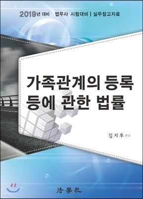 2019 가족관계의 등록 등에 관한 법률