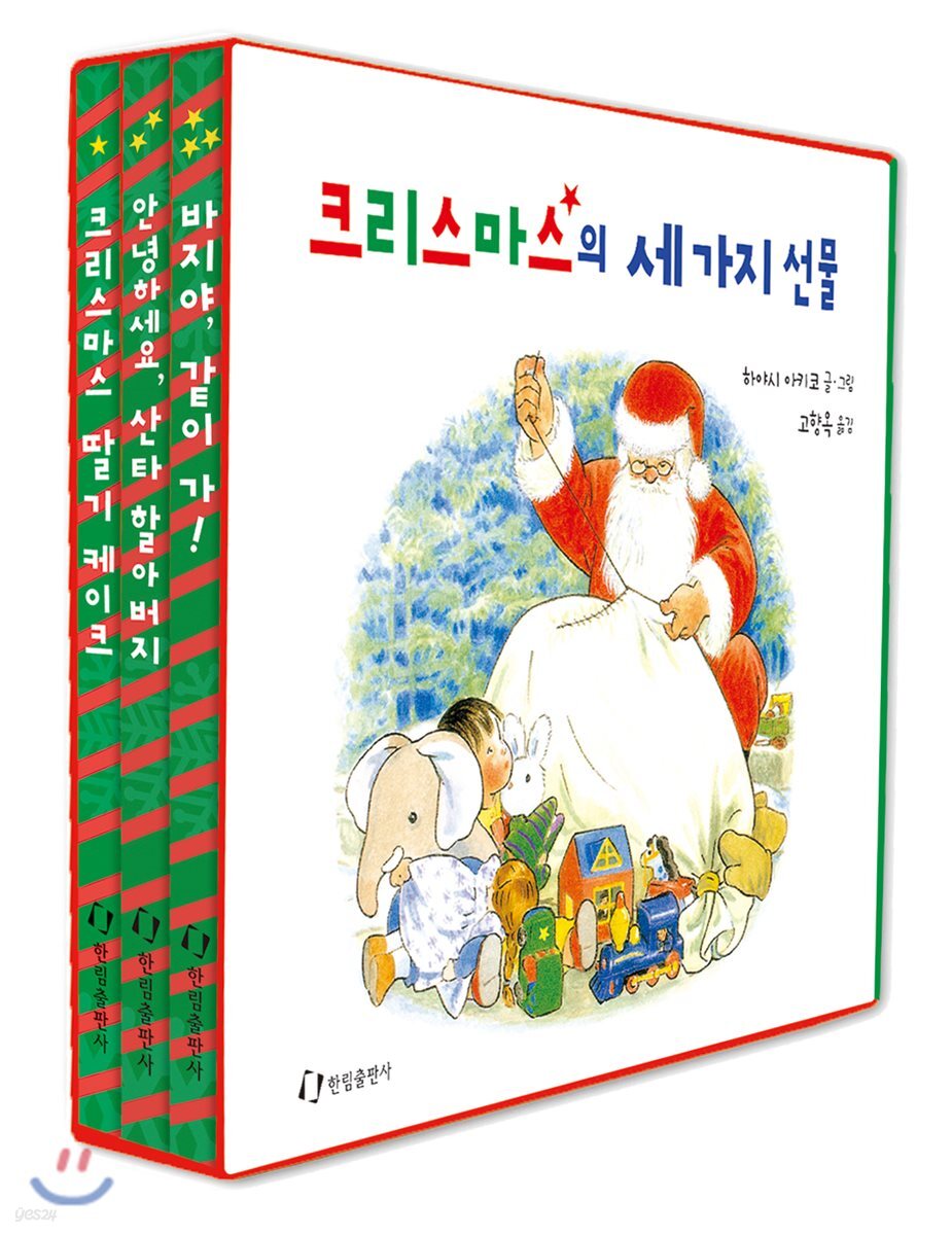 크리스마스의 세 가지 선물