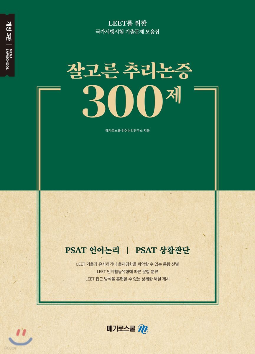 잘고른 추리논증 300제