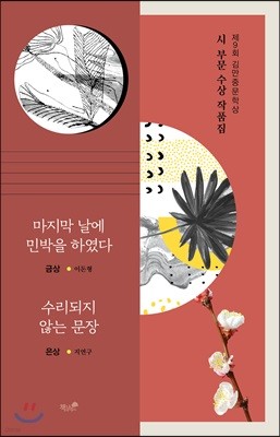 제9회 김만중문학상 시 부문 수상 작품집