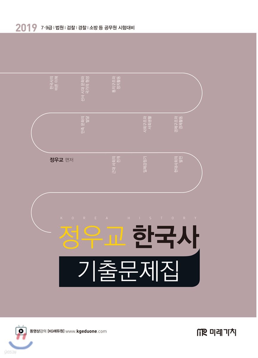 2019 정우교 한국사 기출문제집