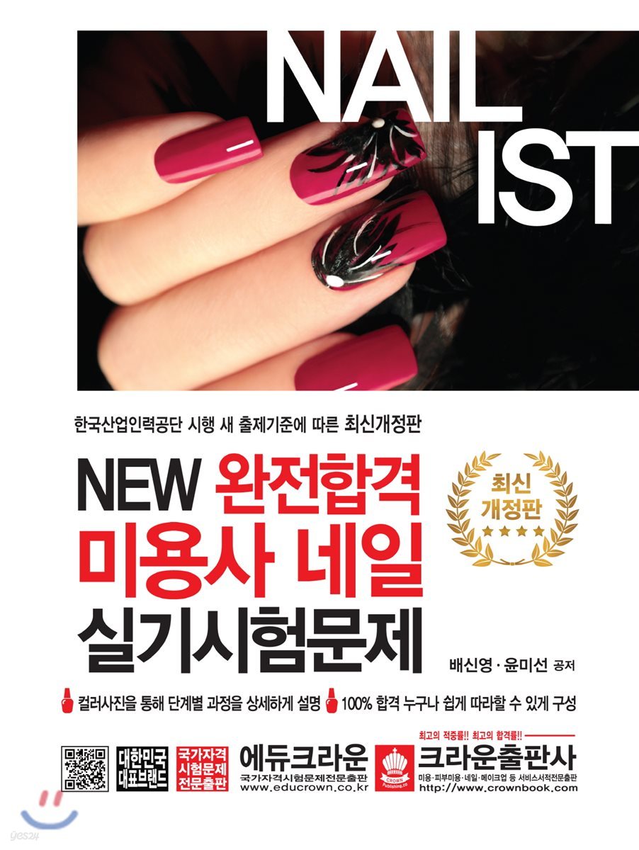 NEW 완전합격 미용사 네일 실기시험문제