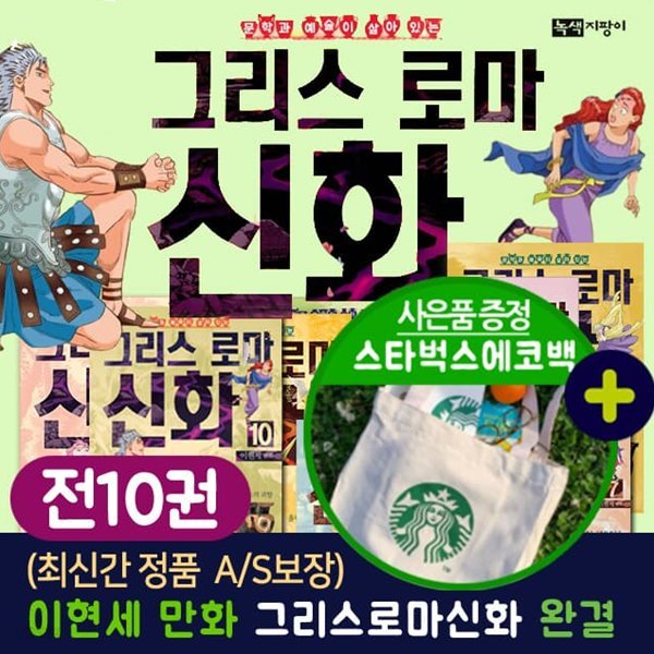 이현세 만화 그리스로마신화 10권 세트 만화그리스로마신화 이현세만화 이현세그리스로마신화세트(에코백증정)