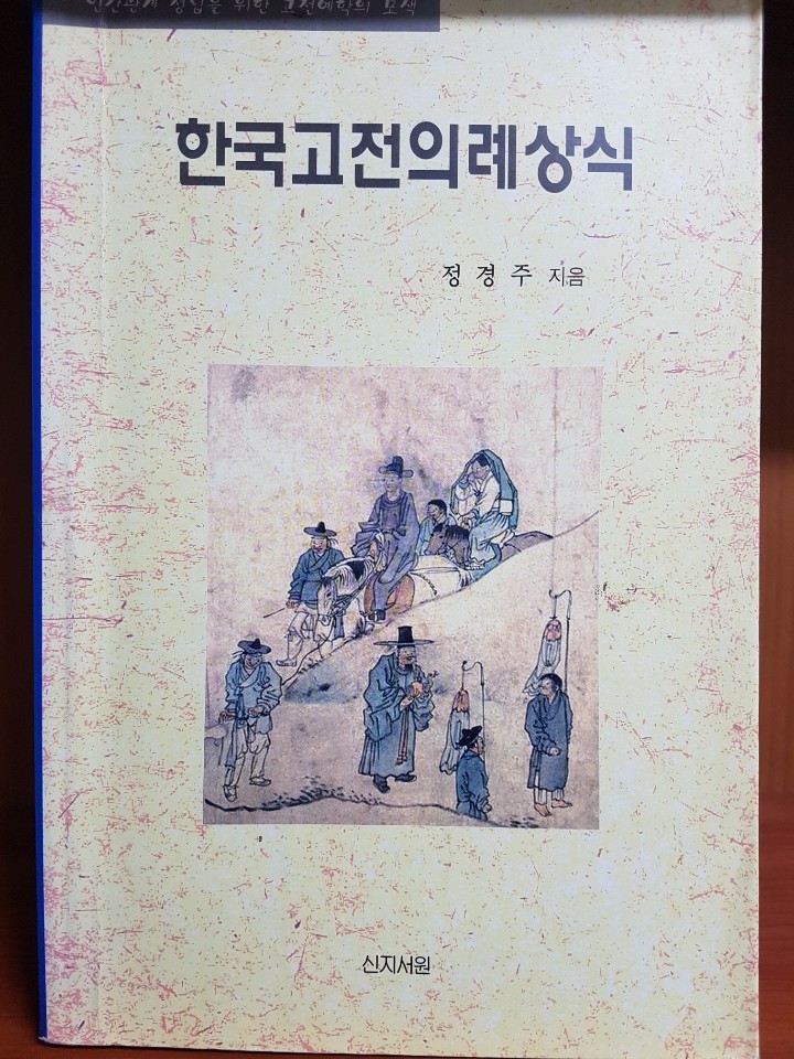 한국 고전의례 상식