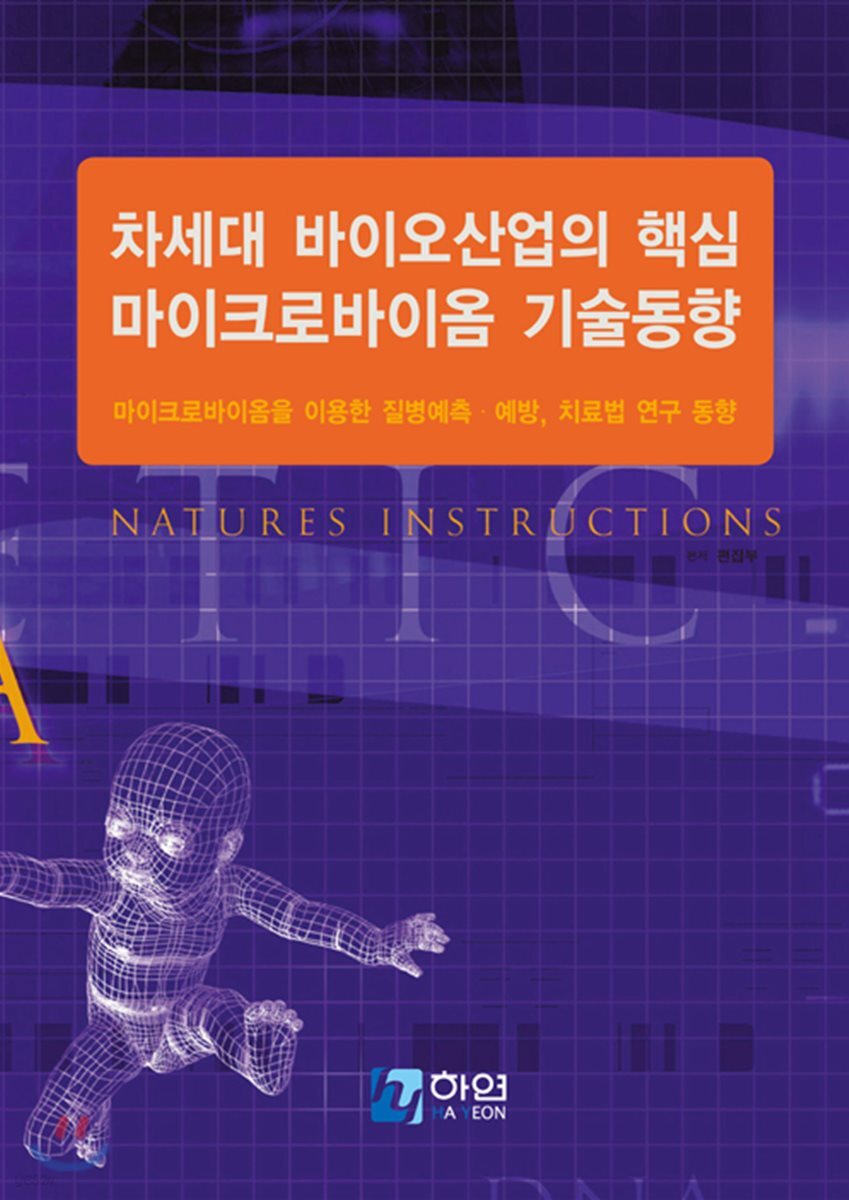 차세대 바이오산업의 핵심 마이크로바이옴 기술동향