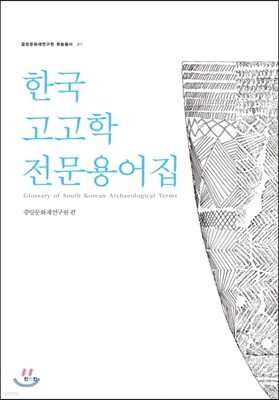 한국고고학 전문용어집