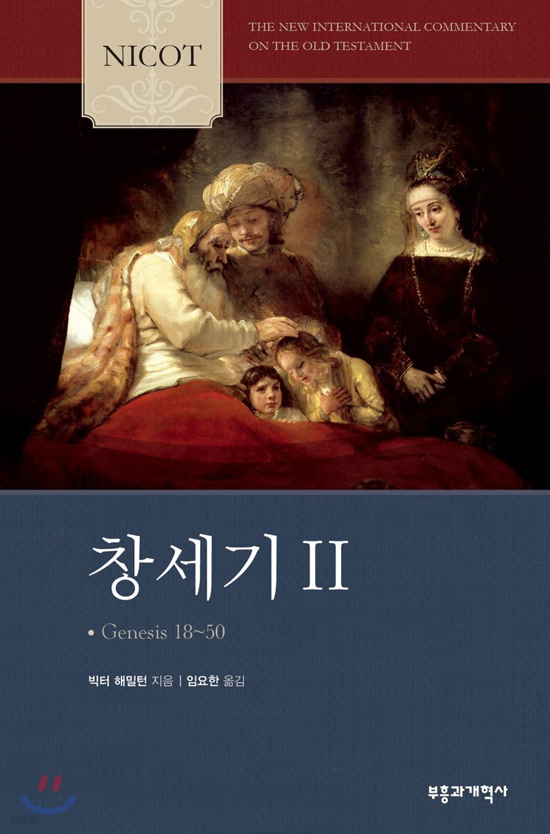 NICOT 창세기 2