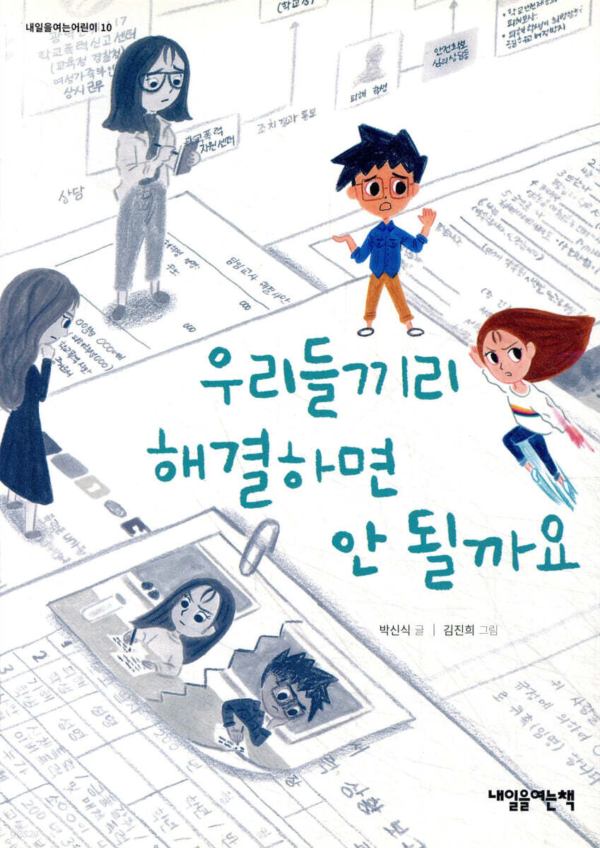 우리들끼리 해결하면 안 될까요