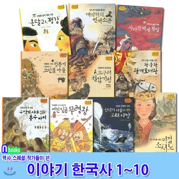 노트증정//역사스페셜 작가들이 쓴 이야기 한국사 1~10 세트(전10권)/구석기시대흥수아이.신석기마을.청동기고인돌마을.소서노.광개토대왕.연개소문