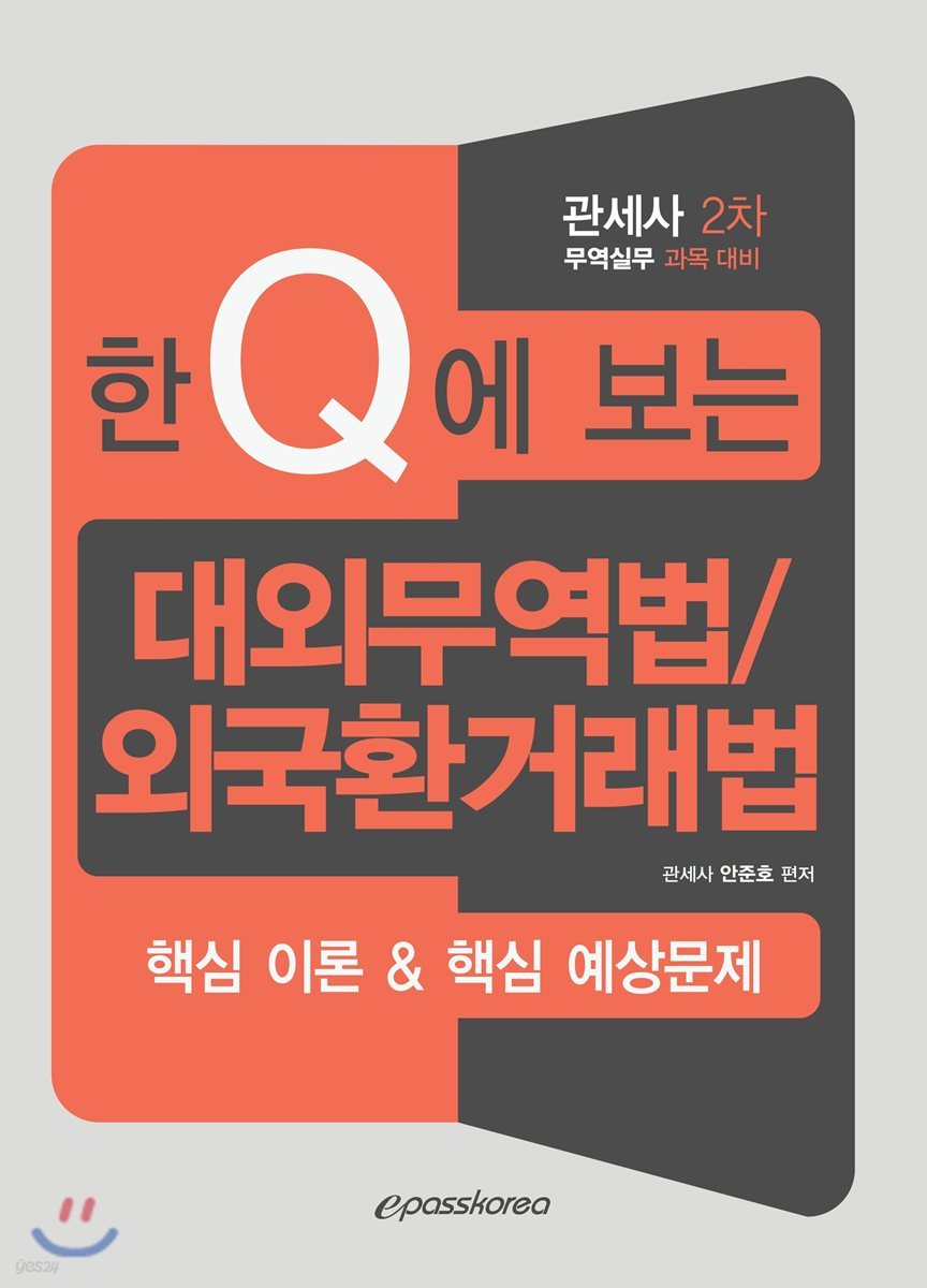 한Q에 보는 대외무역법/외국환거래법 핵심 이론&핵심 예상문제