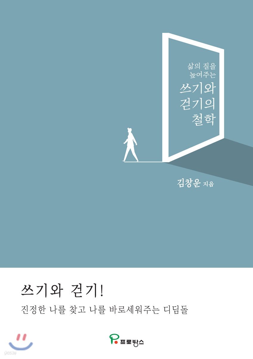 쓰기와 걷기의 철학